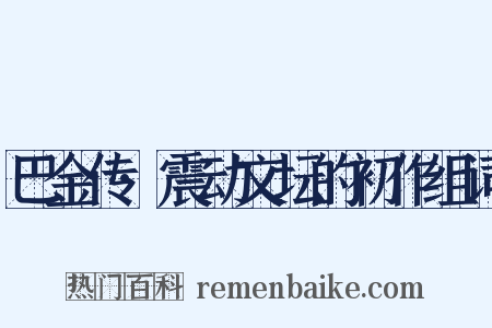 巴金传·震动文坛的初作组词是什么意思的图片